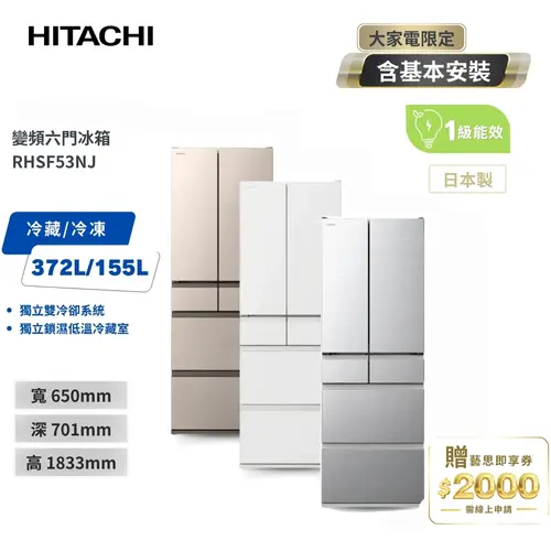 HITACHI 日立】527(L) 1級變頻6門電冰箱RHSF53NJ 星燦金/消光白/流光銀