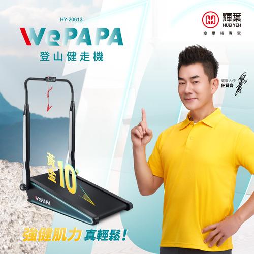 HUEI YEH 輝葉】WePAPA登山健走機HY-20613－小樹購