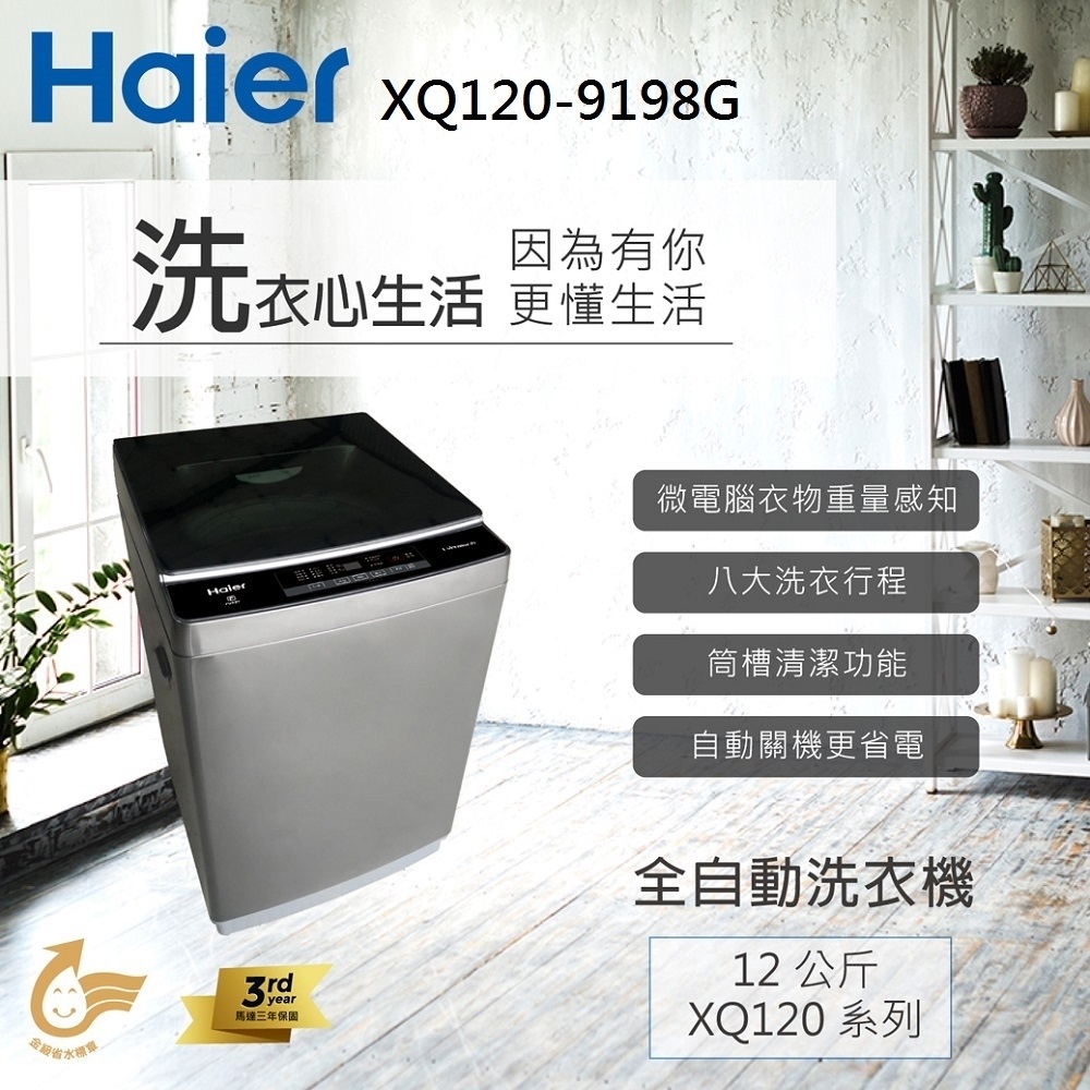【Haier海爾】12(KG) 全自動洗衣機 XQ120-9198G