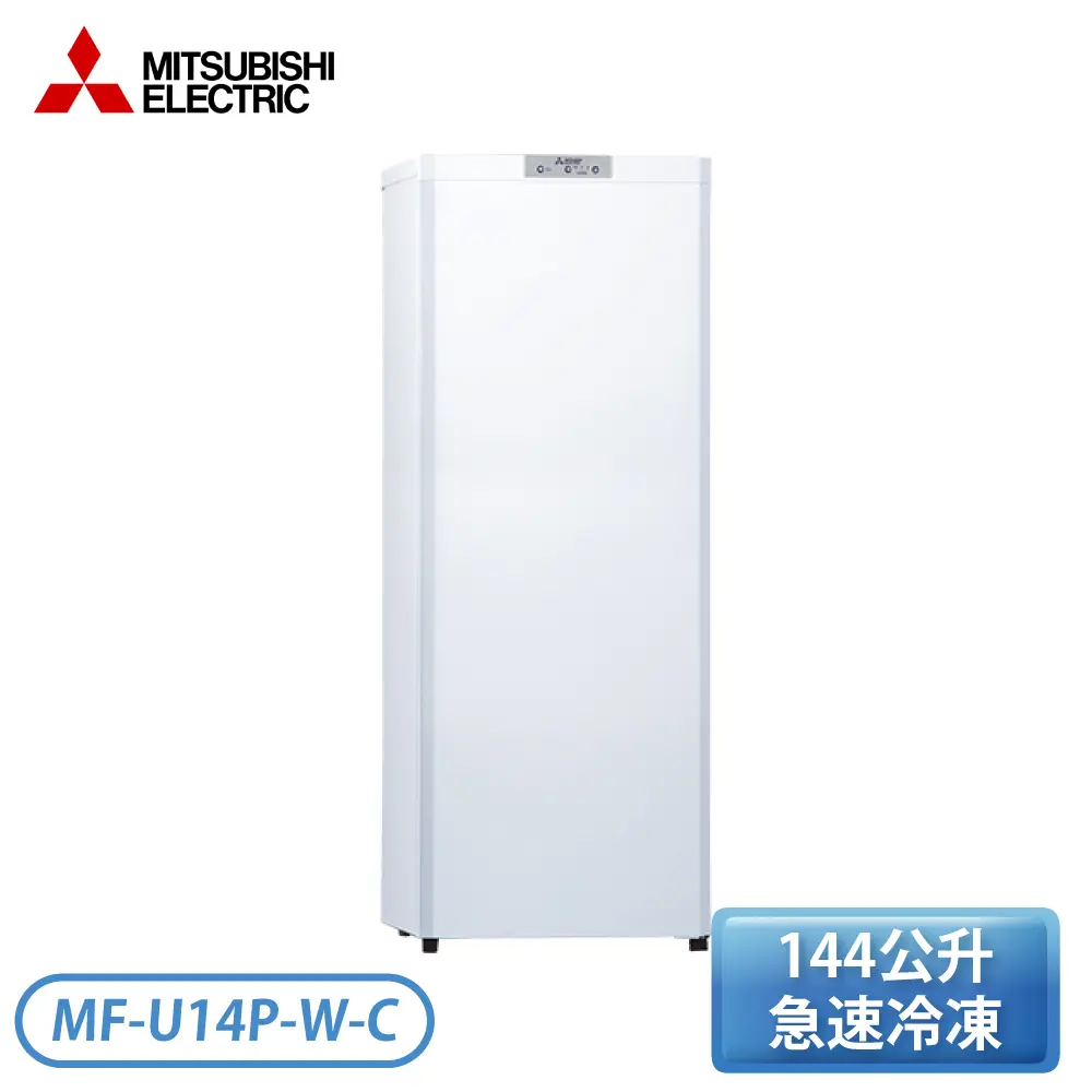 MITSUBISHI三菱】144(L) 小巧大容量直立式冷凍櫃MF-U14P-W-C－小樹購