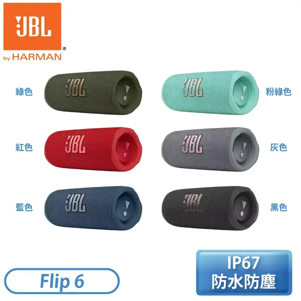 【JBL】便攜型防水藍牙喇叭Flip 6 多色可選－小樹購