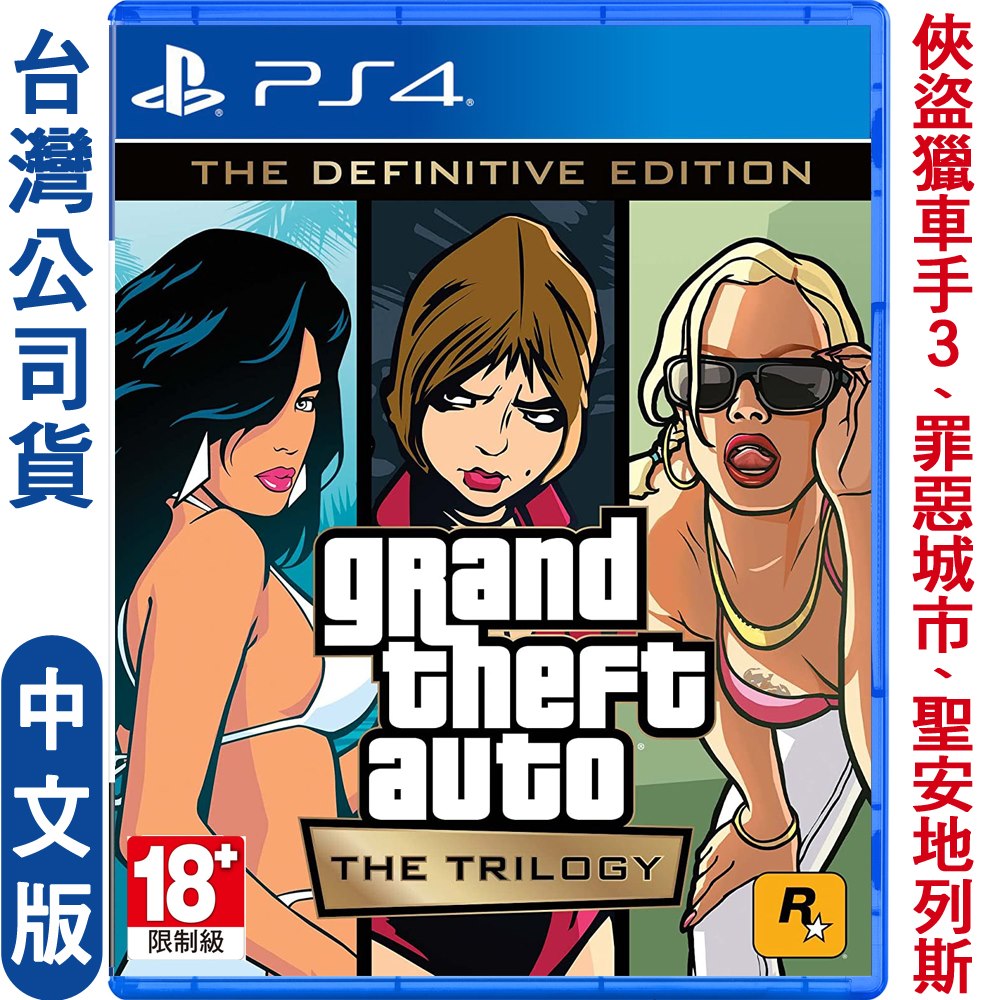 Ps4 Gta 俠盜獵車手 三部曲最終版 中文版小樹購