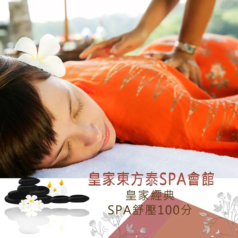 皇家東方泰SPA會館】皇家經典SPA舒壓100分－小樹購