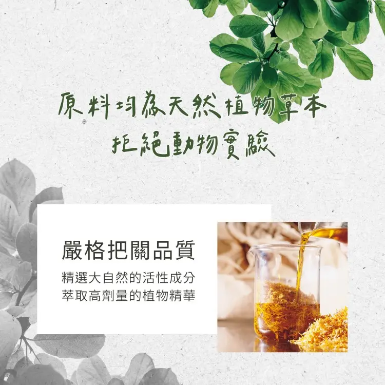 原料均為天然植物草本，拒絕動物實驗，嚴格把關品質，精選大自然的活性成分，萃取高劑量的植物精華。