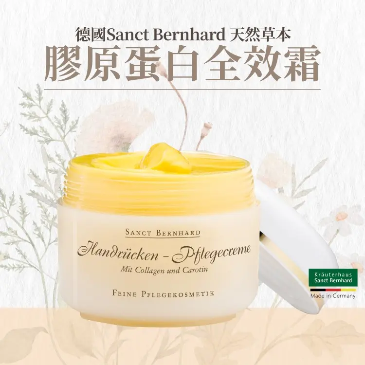 德國Sanct Bernhard 天然草本，膠原蛋白全效霜，Handrücken-Pflegecreme，Kräuterhaus。