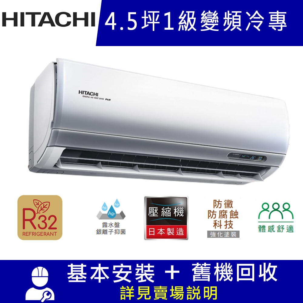 【HITACHI日立】4.5坪 1級變頻冷專冷氣 RAC-28JP/RAS-28NJP 頂級系列 R32冷媒。雙好禮