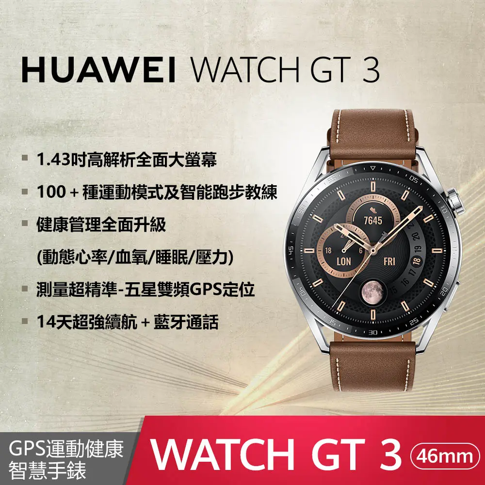 HUAWEI】WATCH GT 3 46mm (GT3 46mm) 時尚款-棕【贈4豪禮】－小樹購