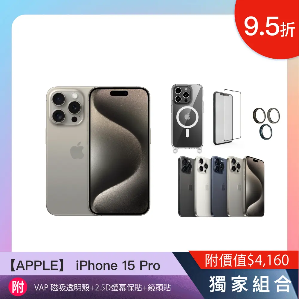 Apple】2023 iPhone 15 Pro (6.1吋/512GB) / 四色附總價值$4160配件大