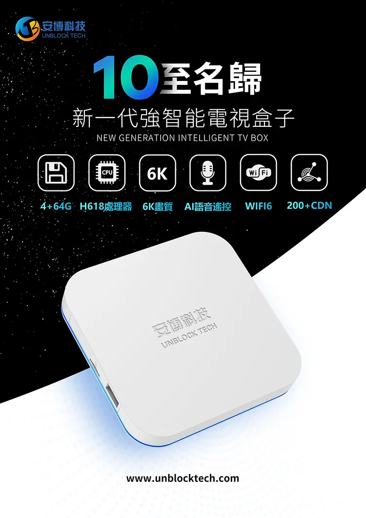 安博科技 UNBLOCK TECH UBOX 10 2023年バージョン - PC周辺機器