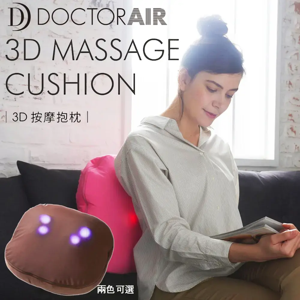 日本DOCTOR AIR】3D按摩加溫抱枕MP-003－小樹購