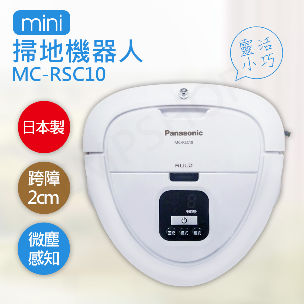 【Panasonic國際牌】智慧型迷你掃地機器人 MC-RSC10 日本製