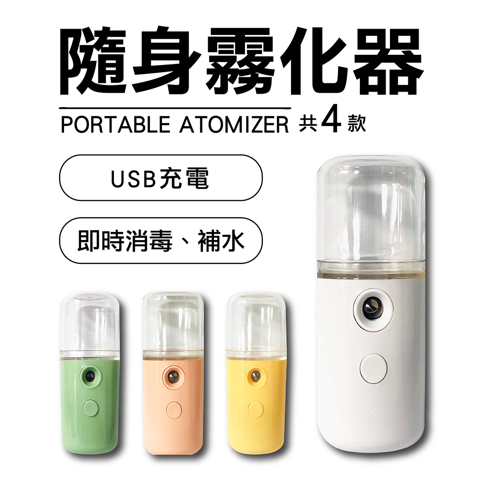 【USB充電】30ml隨身消毒霧化器/補水儀